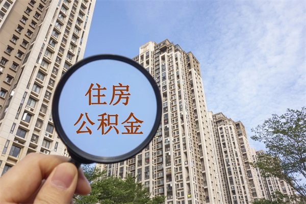 海南公积金冻结怎么提（海南冻结的住房公积金可以取出来吗）
